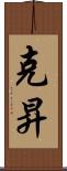 克昇 Scroll