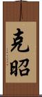 克昭 Scroll