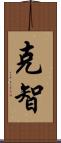 克智 Scroll