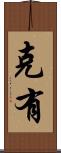 克有 Scroll