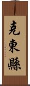 克東縣 Scroll