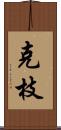 克枝 Scroll