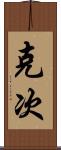 克次 Scroll