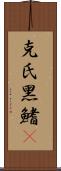 克氏黑鰭鰁 Scroll
