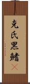 克氏黑鰭鰁 Scroll