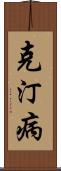 克汀病 Scroll