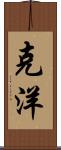 克洋 Scroll