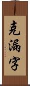 克漏字 Scroll