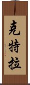 Ketra Scroll