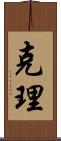 克理 Scroll