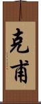 克甫 Scroll