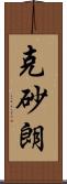 克砂朗 Scroll