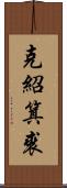 克紹箕裘 Scroll