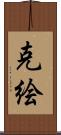 克絵 Scroll