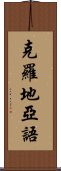 克羅地亞語 Scroll