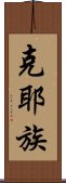 克耶族 Scroll