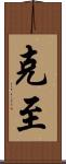克至 Scroll