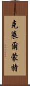 克萊爾蒙特 Scroll
