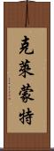 克萊蒙特 Scroll