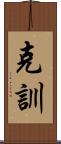 克訓 Scroll