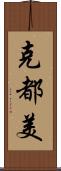 克都美 Scroll