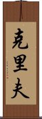 Cliff Scroll