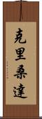 Krisanda Scroll