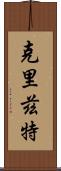 Cryztle Scroll