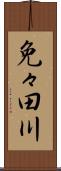 免々田川 Scroll