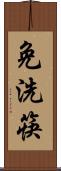 免洗筷 Scroll