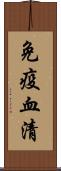 免疫血清 Scroll