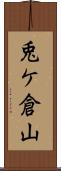 兎ケ倉山 Scroll