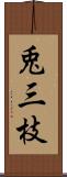 兎三枝 Scroll