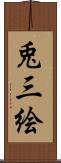 兎三絵 Scroll