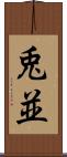 兎並 Scroll
