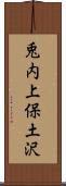 兎内上保土沢 Scroll