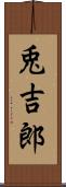 兎吉郎 Scroll