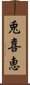 兎喜恵 Scroll