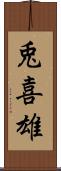 兎喜雄 Scroll