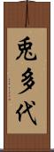 兎多代 Scroll