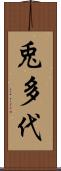 兎多代 Scroll