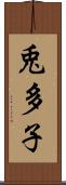 兎多子 Scroll