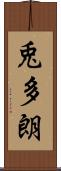 兎多朗 Scroll