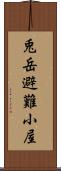 兎岳避難小屋 Scroll