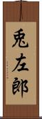 兎左郎 Scroll