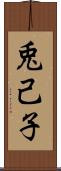兎己子 Scroll