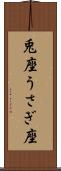 兎座 Scroll