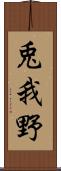 兎我野 Scroll