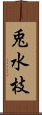 兎水枝 Scroll