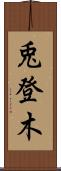 兎登木 Scroll